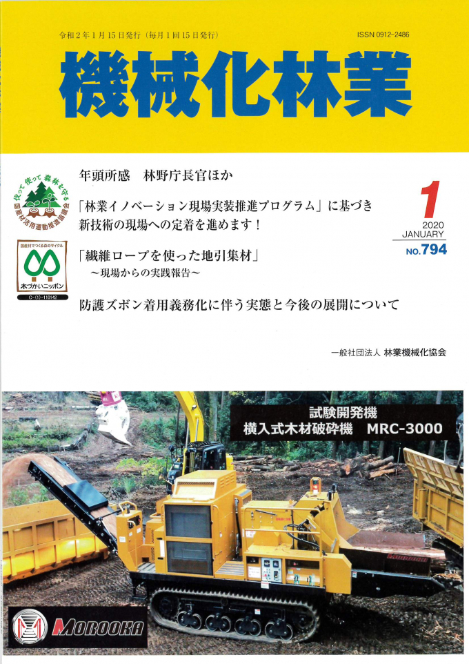 月刊誌”機械化林業”のご案内|一般社団法人林業機械化協会 オフィシャルサイト