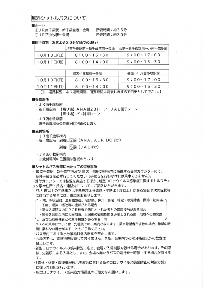2021森林 林業 環境機械展示実演会 北海道 シャトルバス各発着につきましては こちら